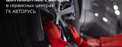 Шиномонтаж от 4 000 руб. в сервисных центрах ГК «АВТОРУСЬ»